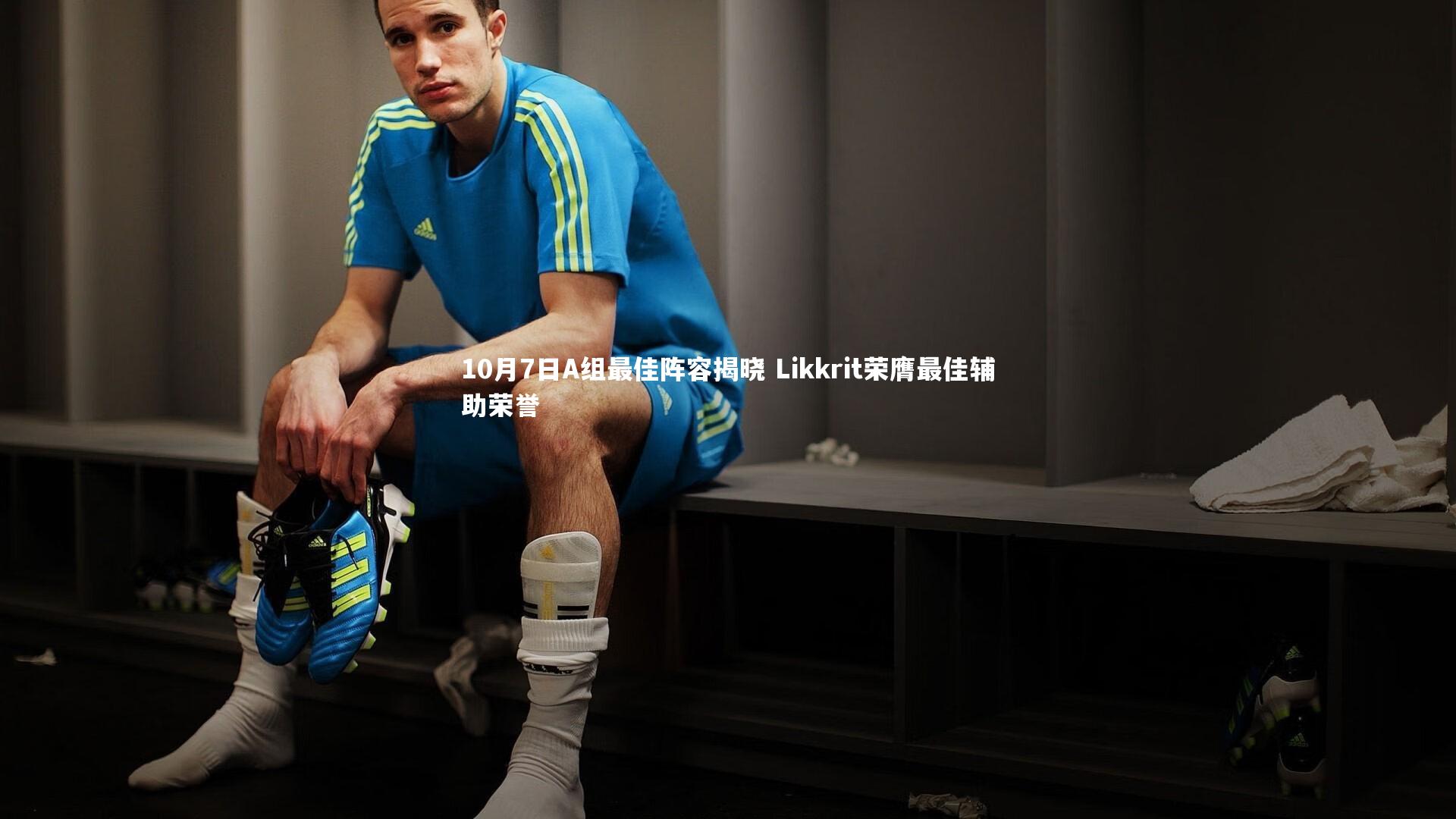 星空体育|10月7日A组最佳阵容揭晓 Likkrit荣膺最佳辅助荣誉
