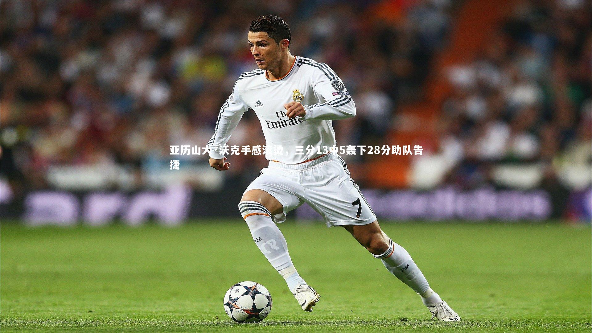 星空：亚历山大·沃克手感滚烫，三分13中5轰下28分助队告捷