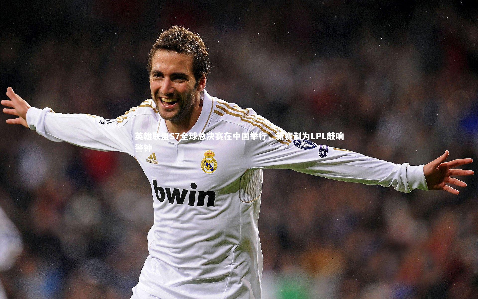 星空体育-英雄联盟S7全球总决赛在中国举行，新赛制为LPL敲响警钟