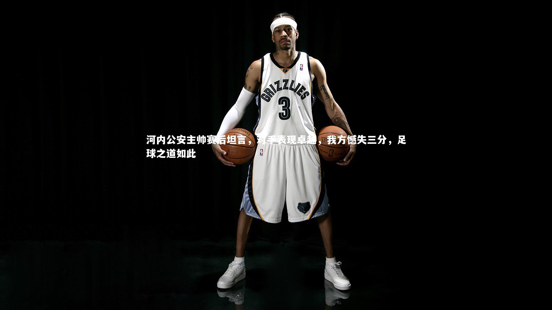 【星空体育】河内公安主帅赛后坦言，对手表现卓越，我方憾失三分，足球之道如此