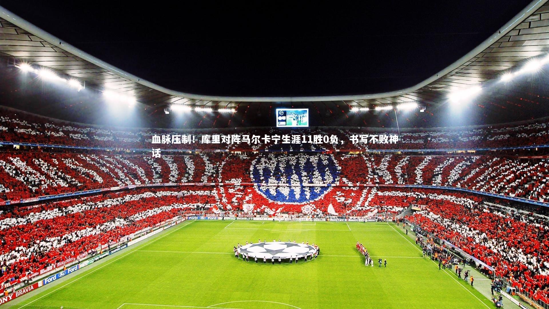 血脉压制！库里对阵马尔卡宁生涯11胜0负，书写不败神话