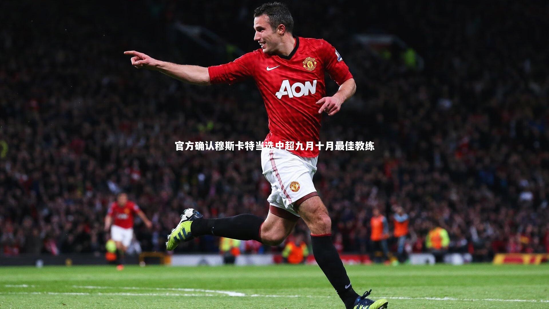官方确认穆斯卡特当选中超九月十月最佳教练