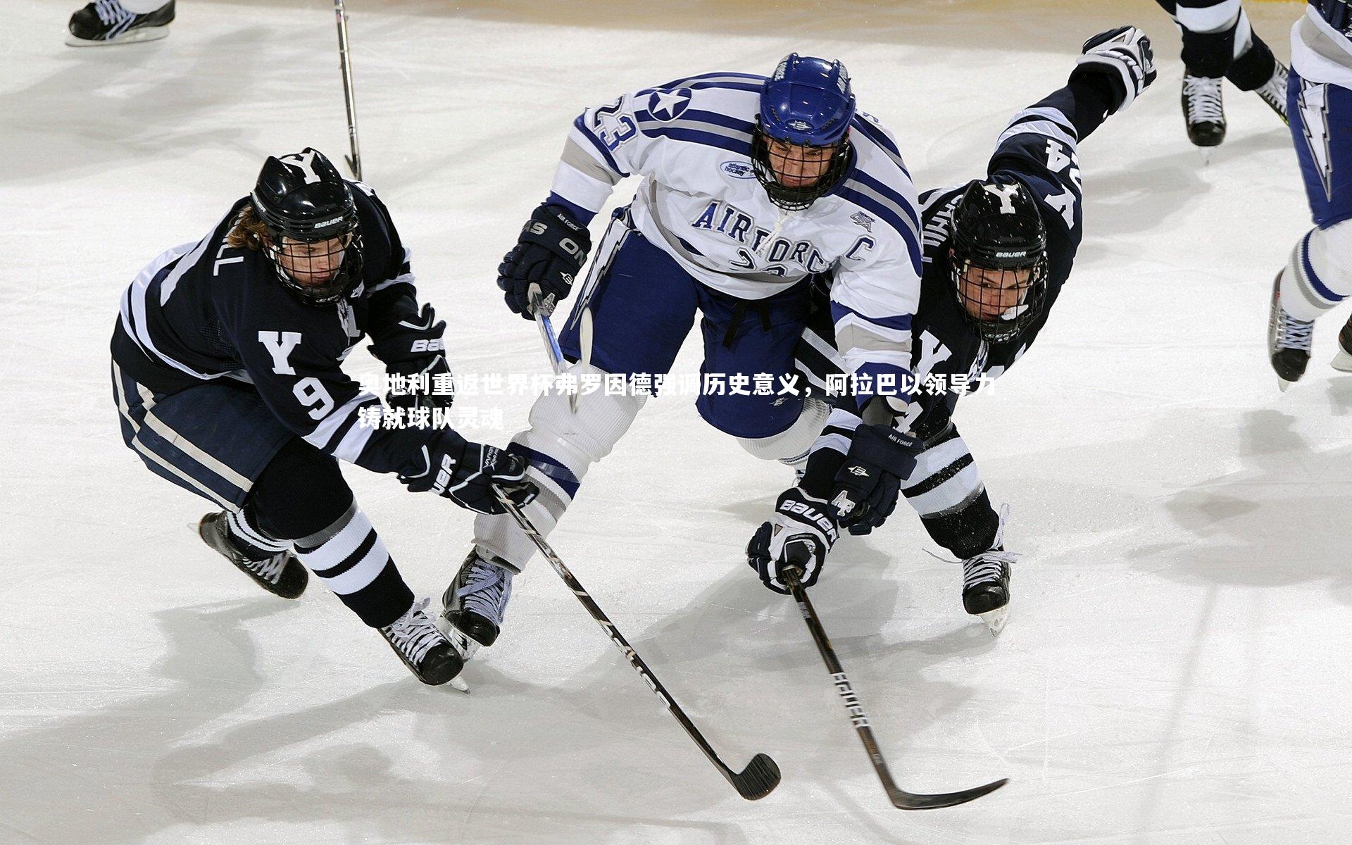 星空体育官网|奥地利重返世界杯弗罗因德强调历史意义，阿拉巴以领导力铸就球队灵魂