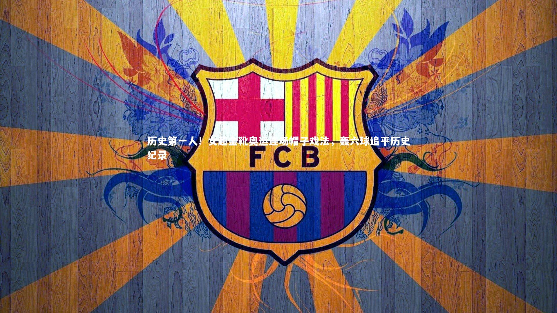 历史第一人！女超金靴奥运连场帽子戏法，轰六球追平历史纪录