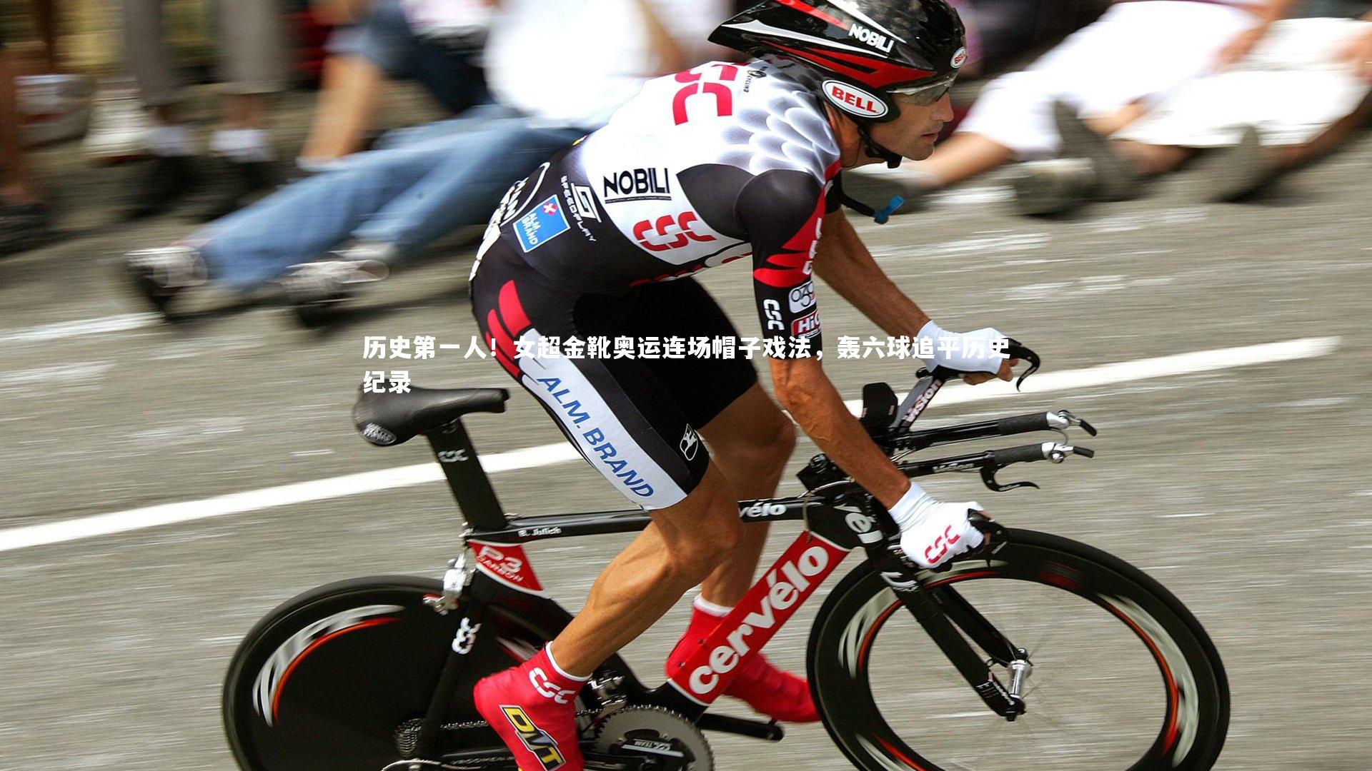 历史第一人！女超金靴奥运连场帽子戏法，轰六球追平历史纪录