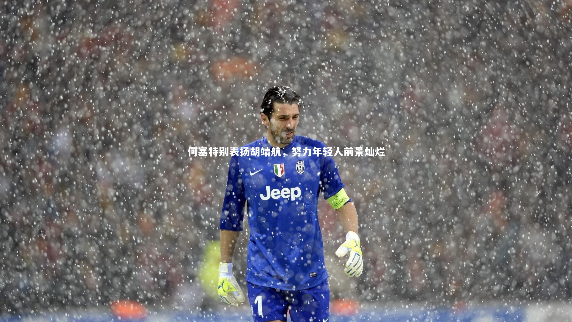 何塞特别表扬胡靖航，努力年轻人前景灿烂