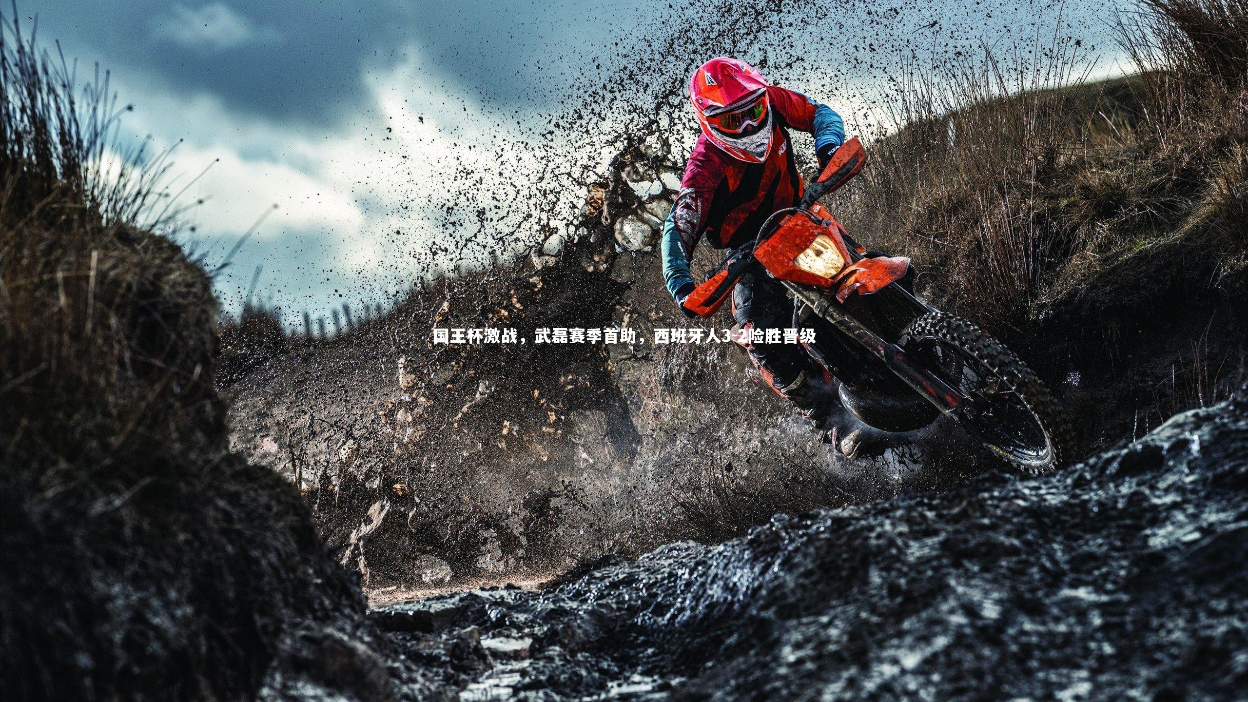 国王杯激战，武磊赛季首助，西班牙人3-2险胜晋级