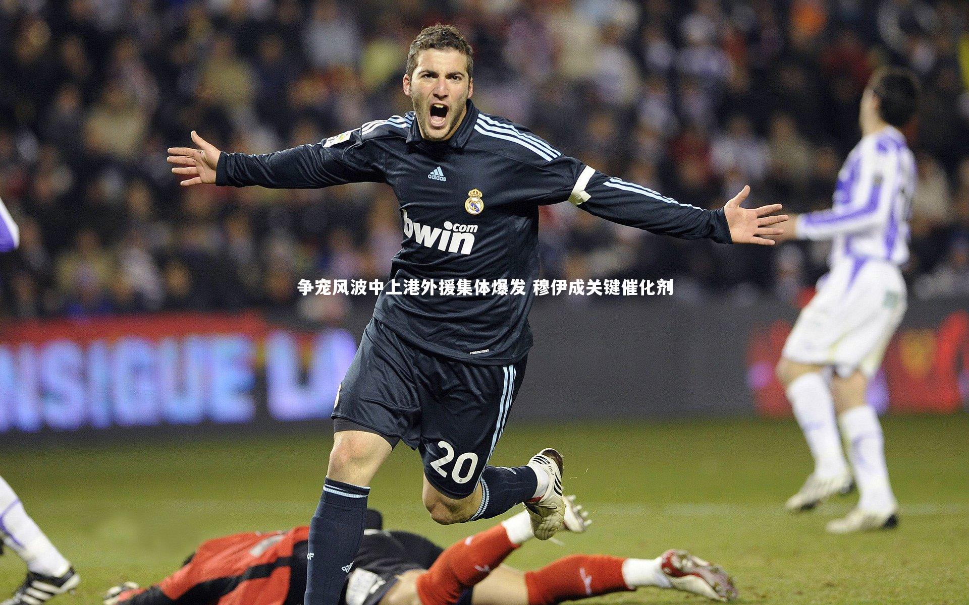 争宠风波中上港外援集体爆发 穆伊成关键催化剂