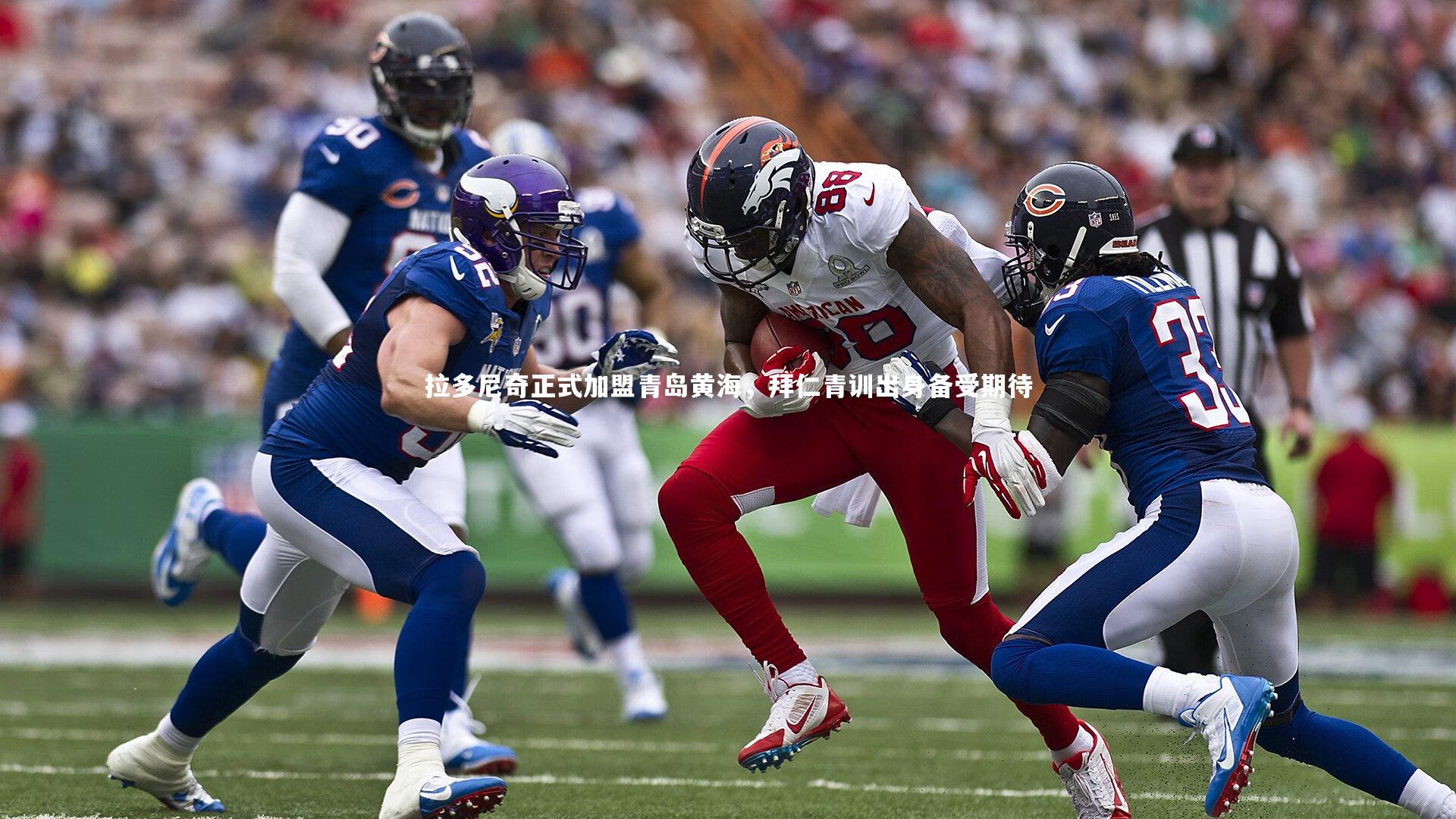 拉多尼奇正式加盟青岛黄海，拜仁青训出身备受期待