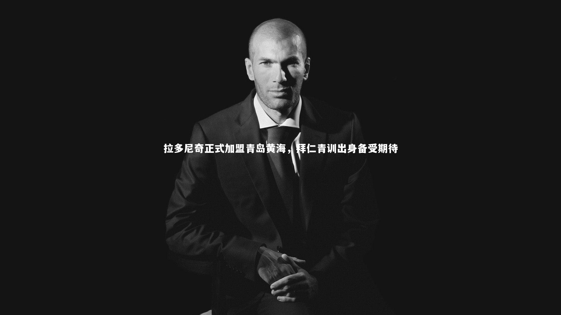 拉多尼奇正式加盟青岛黄海，拜仁青训出身备受期待