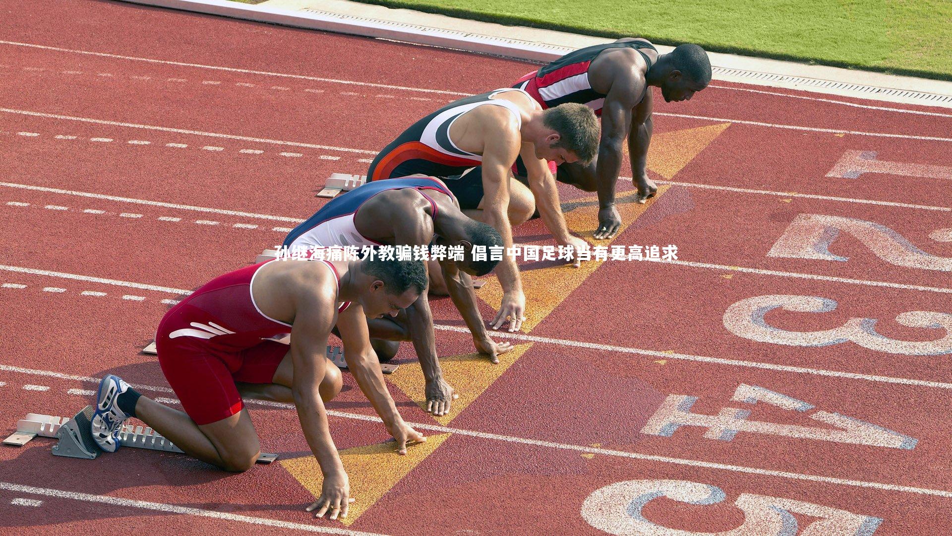 孙继海痛陈外教骗钱弊端 倡言中国足球当有更高追求