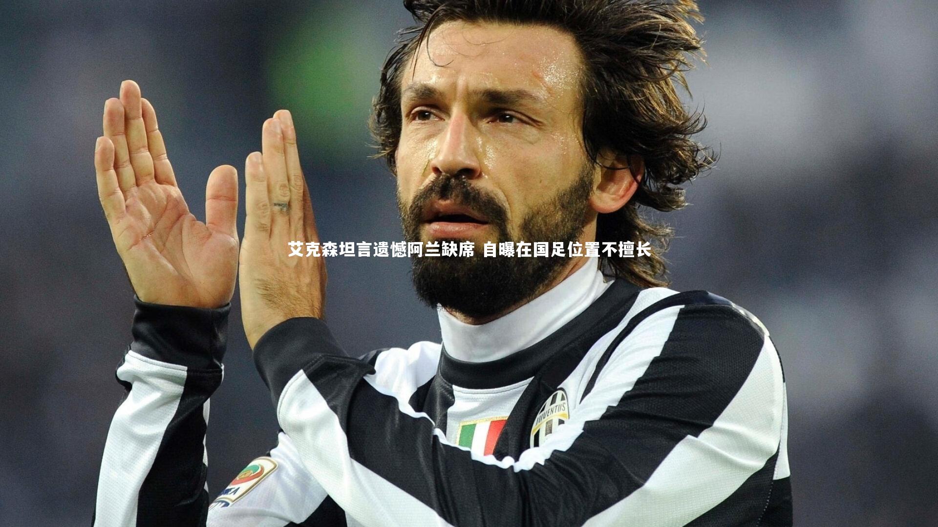 星空体育_艾克森坦言遗憾阿兰缺席 自曝在国足位置不擅长