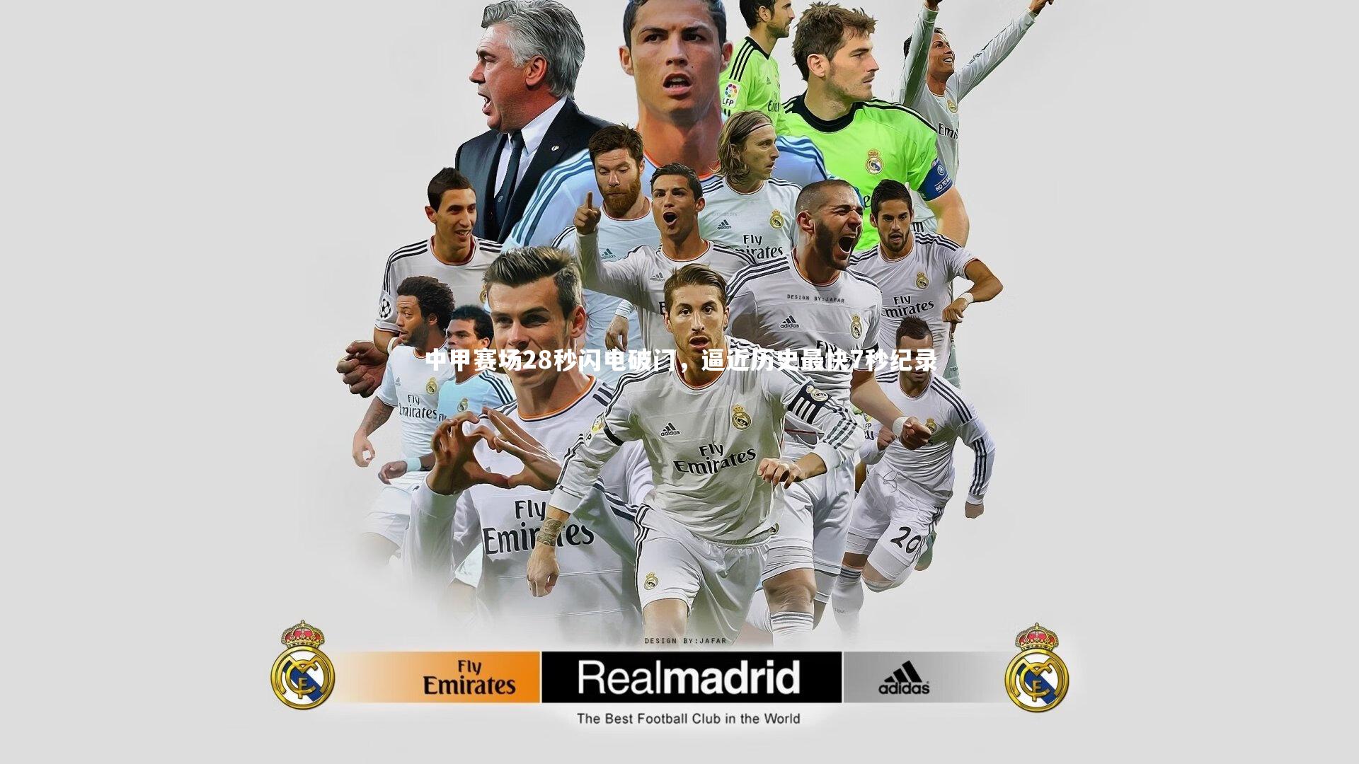 中甲赛场28秒闪电破门，逼近历史最快7秒纪录