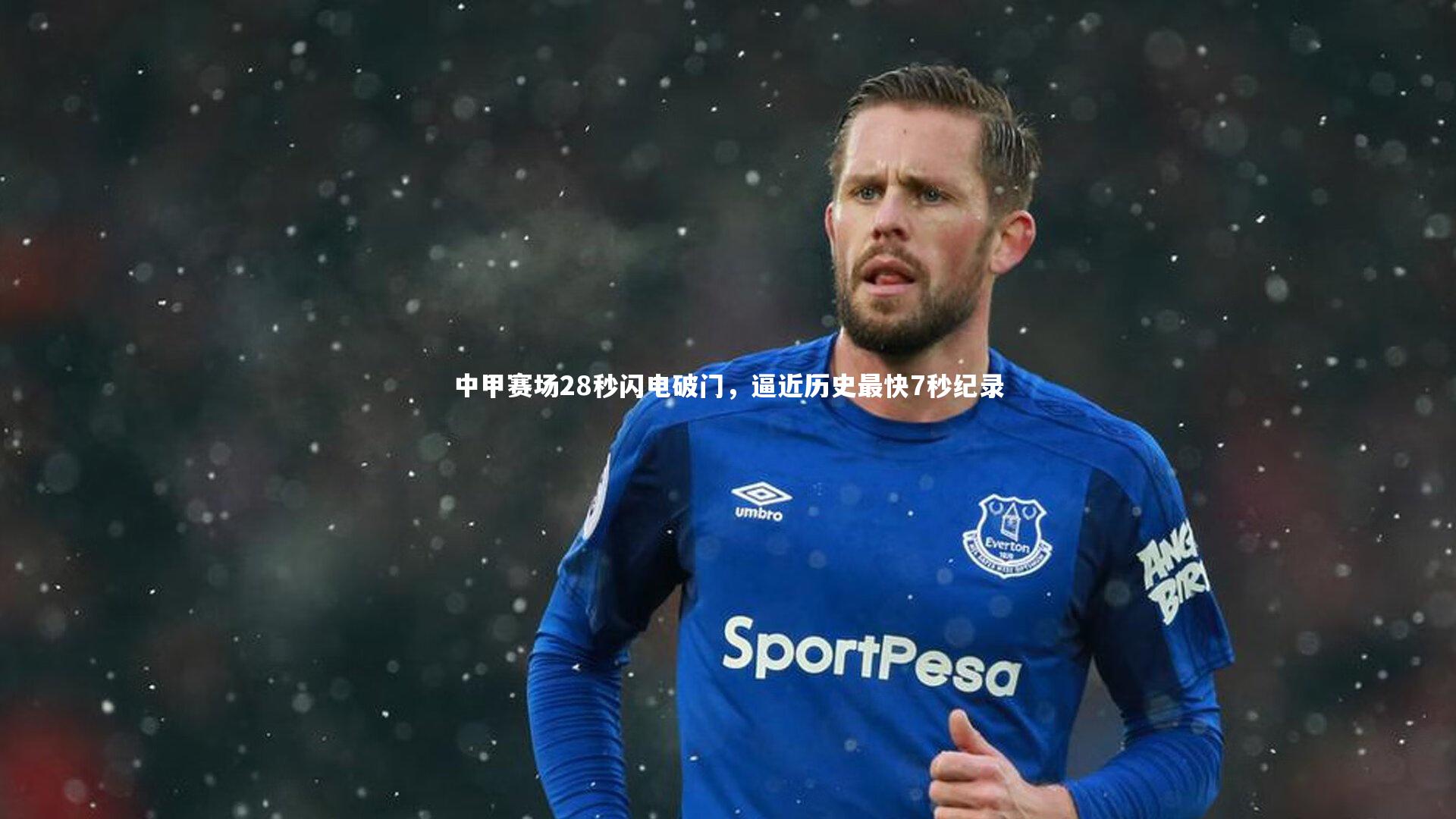 中甲赛场28秒闪电破门，逼近历史最快7秒纪录