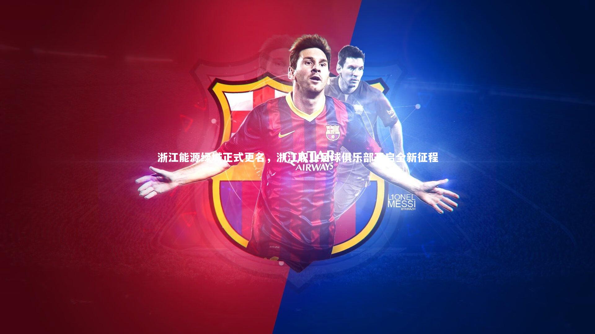 浙江能源绿城正式更名，浙江职业足球俱乐部开启全新征程