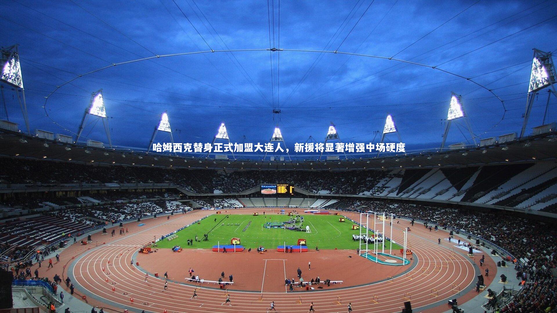 哈姆西克替身正式加盟大连人，新援将显著增强中场硬度