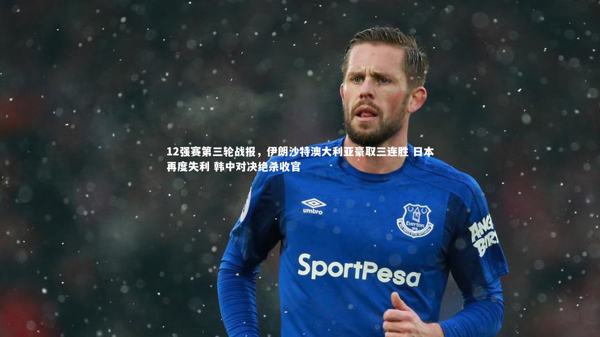 12强赛第三轮战报，伊朗沙特澳大利亚豪取三连胜 日本再度失利 韩中对决绝杀收官