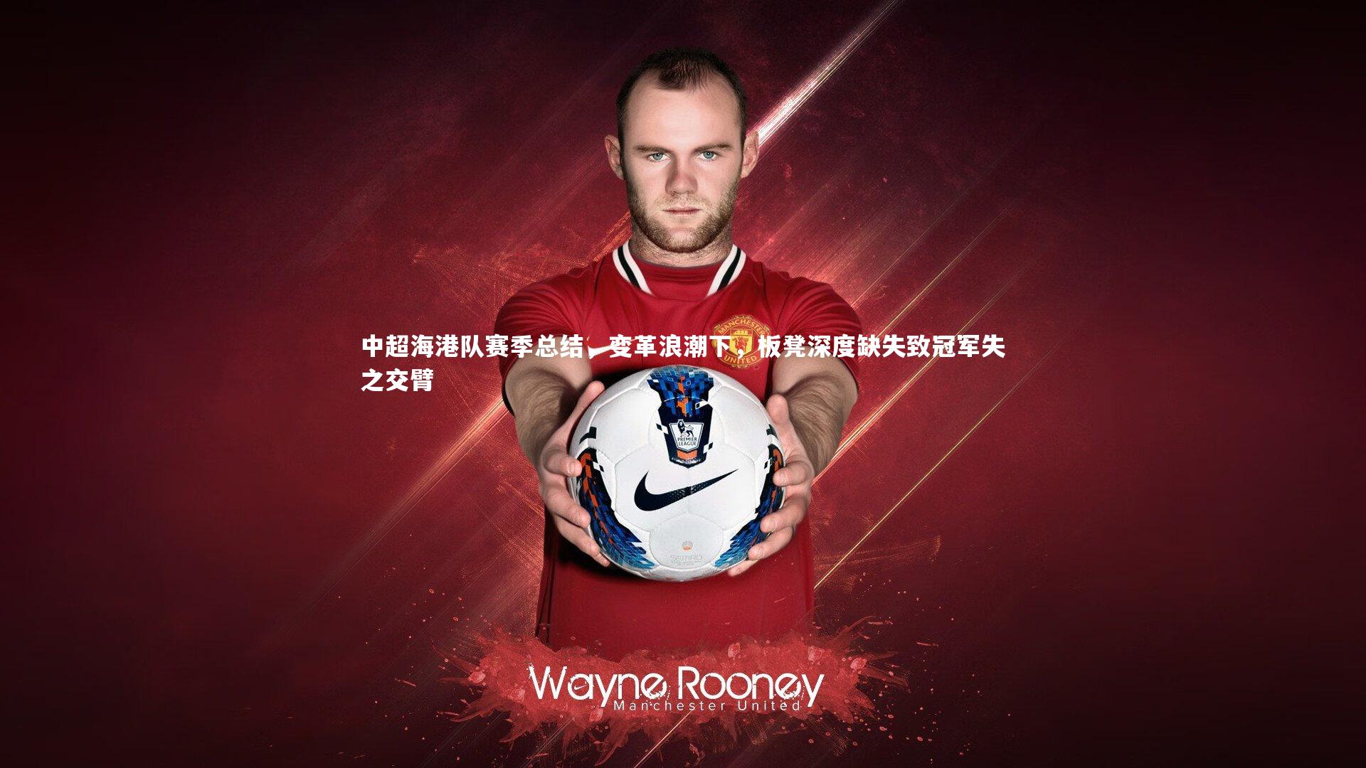 中超海港队赛季总结，变革浪潮下，板凳深度缺失致冠军失之交臂