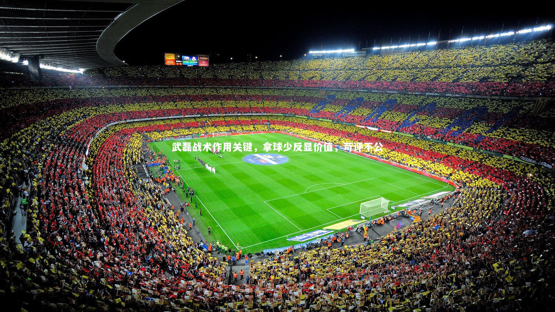 武磊战术作用关键，拿球少反显价值，苛评不公