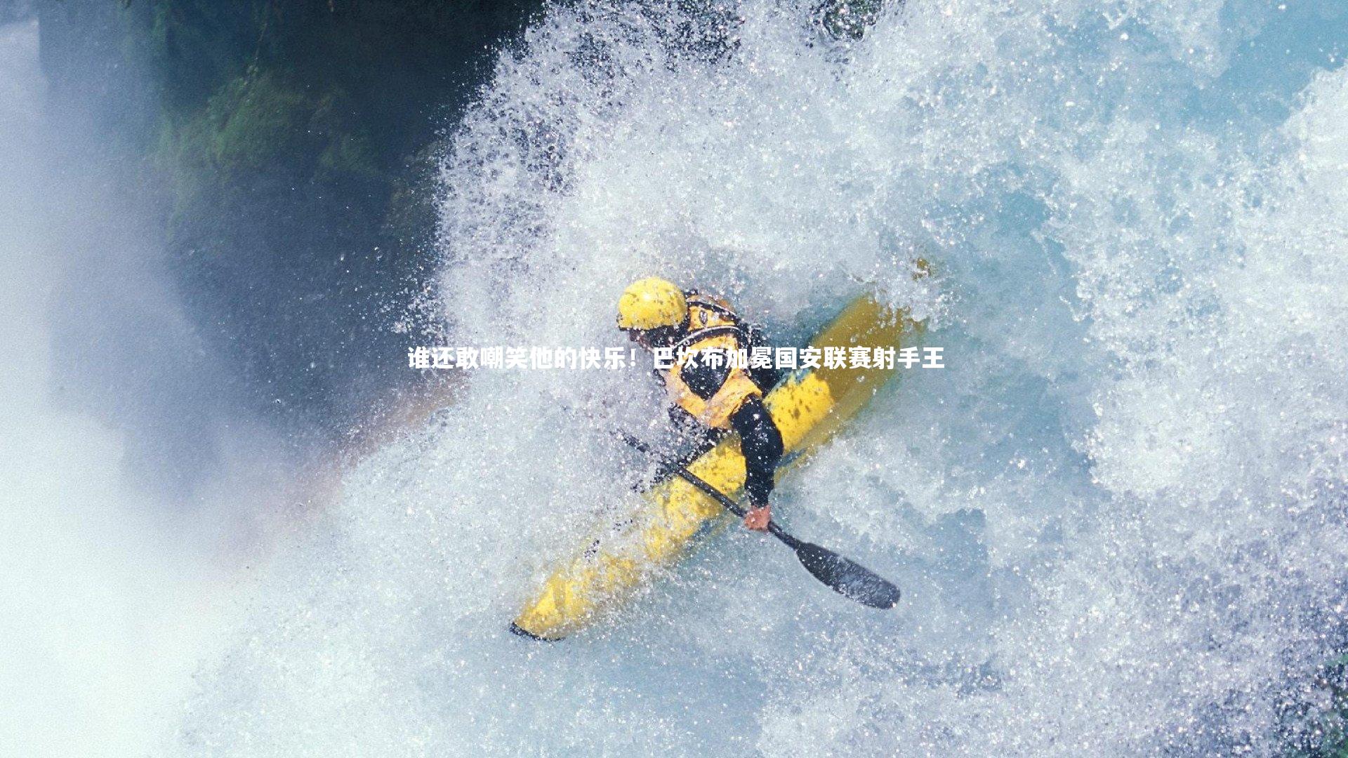 谁还敢嘲笑他的快乐！巴坎布加冕国安联赛射手王