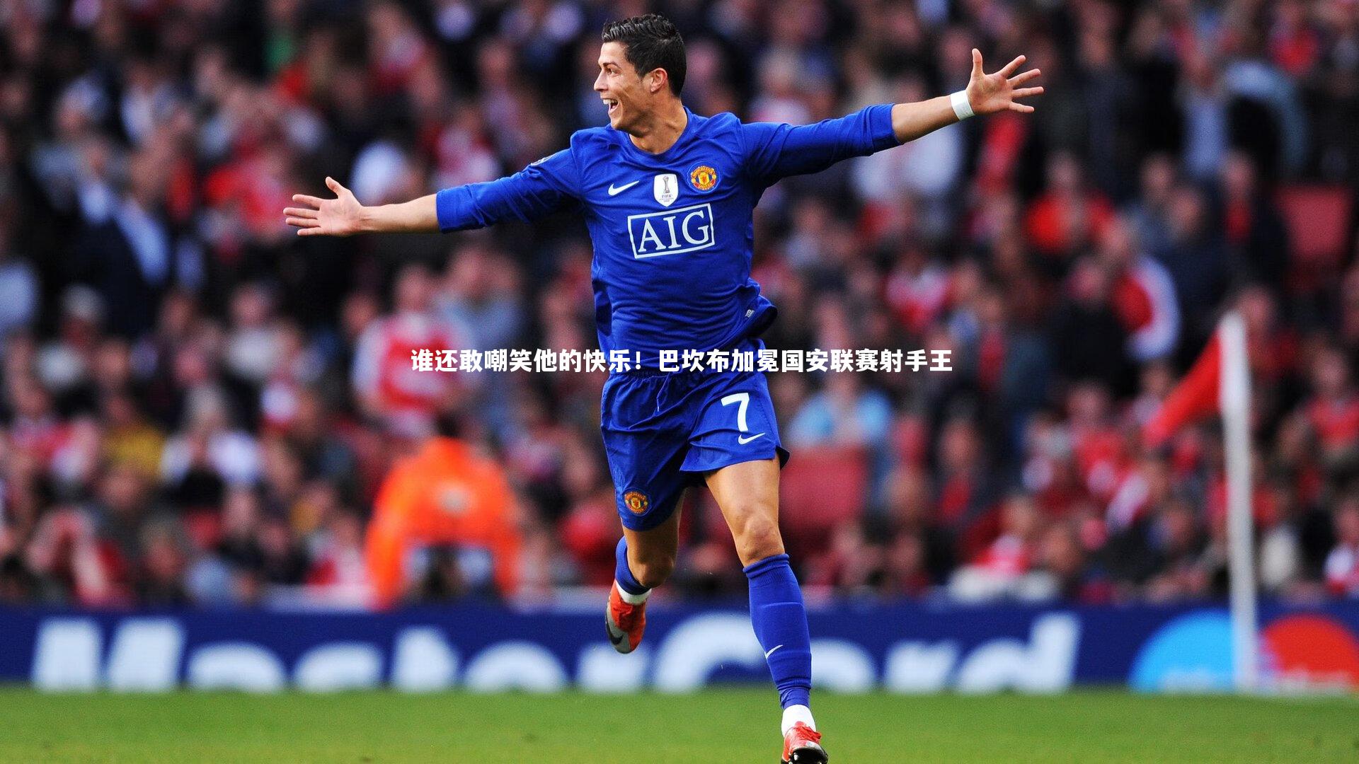 谁还敢嘲笑他的快乐！巴坎布加冕国安联赛射手王