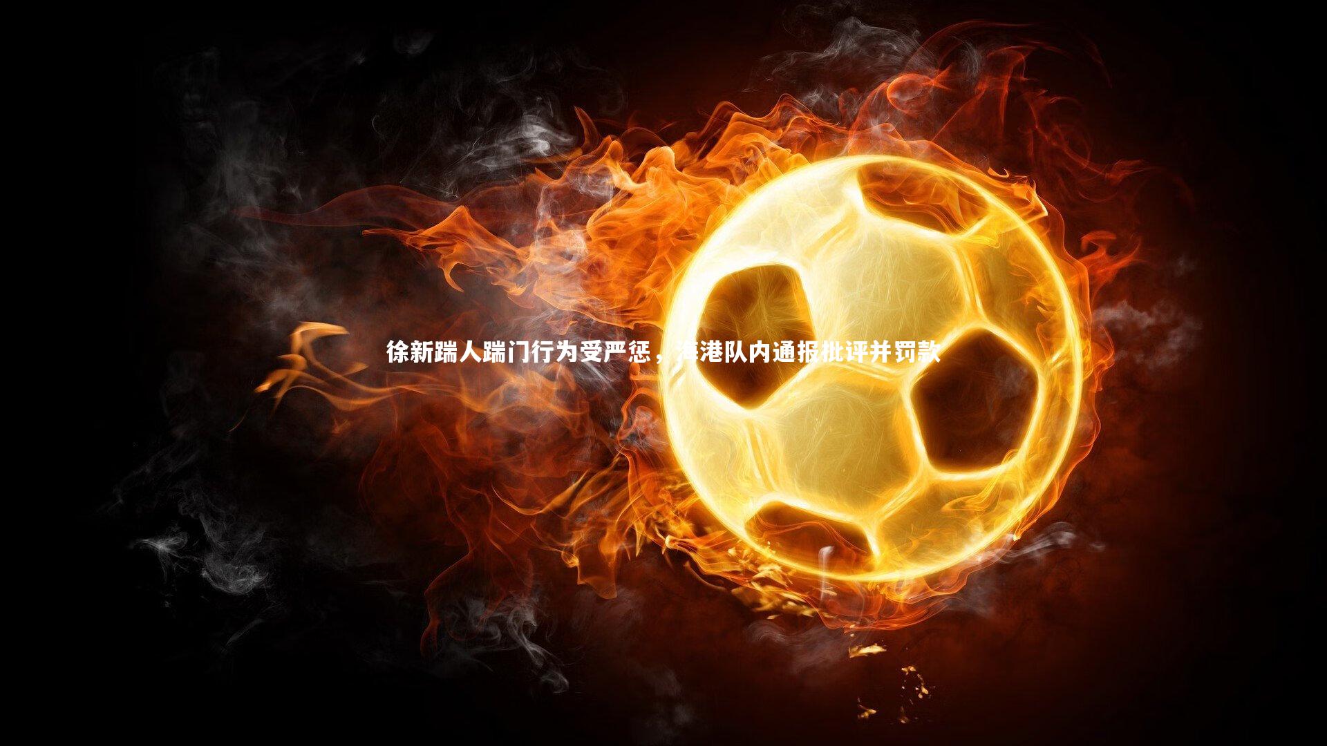 徐新踹人踹门行为受严惩，海港队内通报批评并罚款